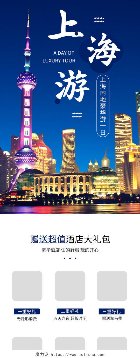 蓝色简约上海游上海夜景旅行旅游促销电商旅游详情页